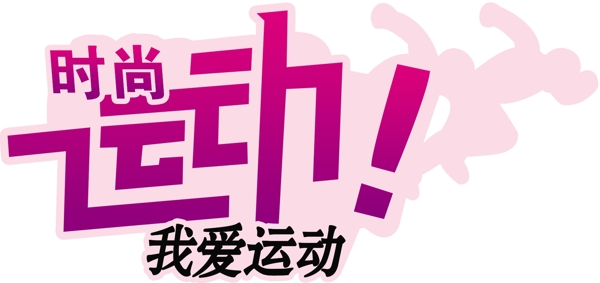時尚運動圖片