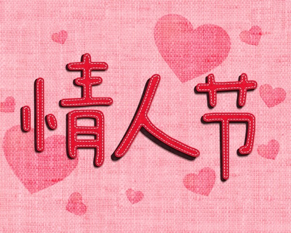 情人節(jié)創(chuàng)意字體設(shè)計