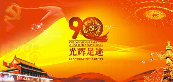 建黨90周年矢量圖