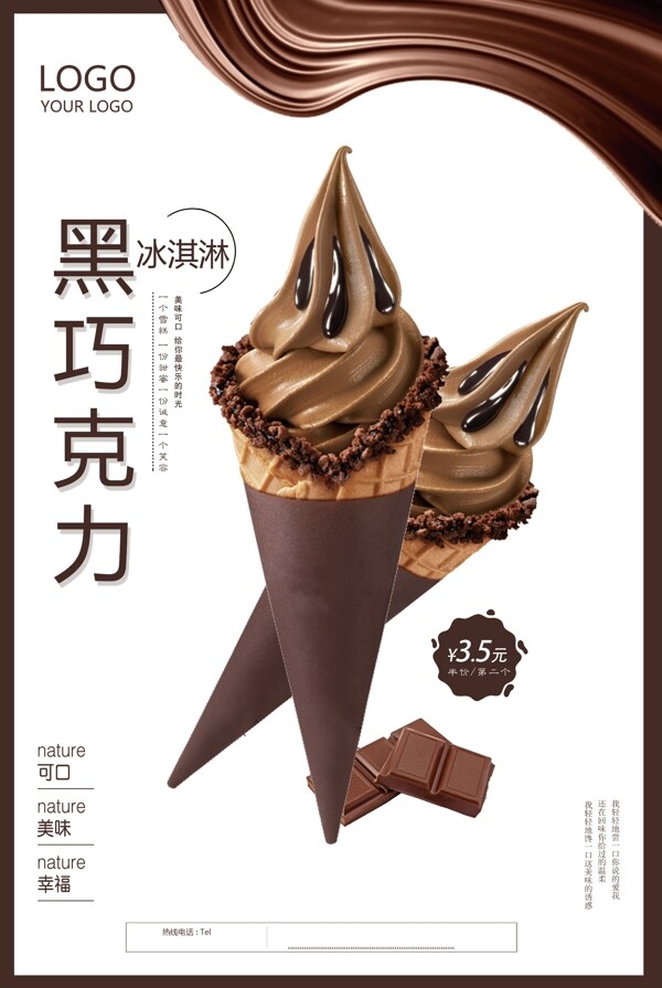 冰淇淋黑巧克力