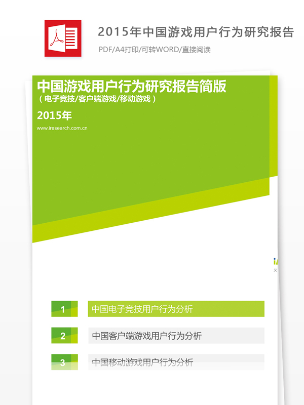 2015年中国游戏用户行为研究报告