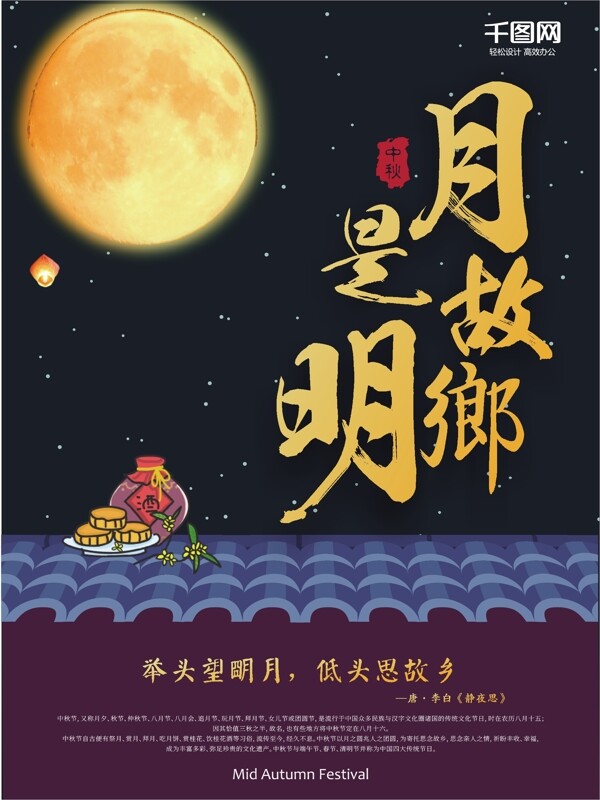 月是故乡明中秋节创意思乡海报