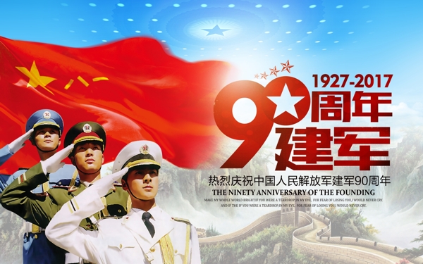 红色震撼中国人民建军90周年展板