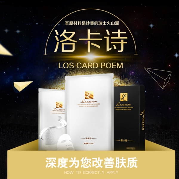 洛卡詩化妝品海報