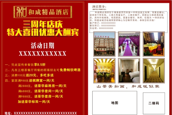 和成精品酒店宣傳單