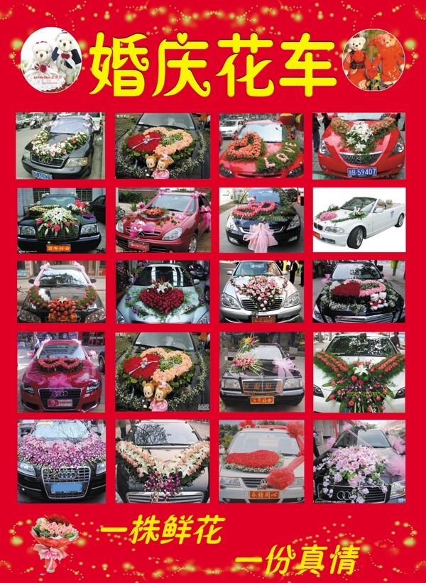 婚慶花車廣告圖片