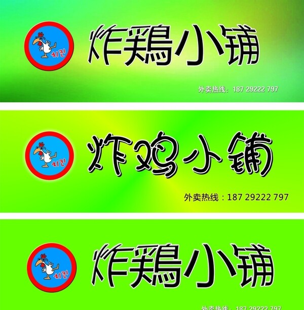 炸雞小鋪門頭