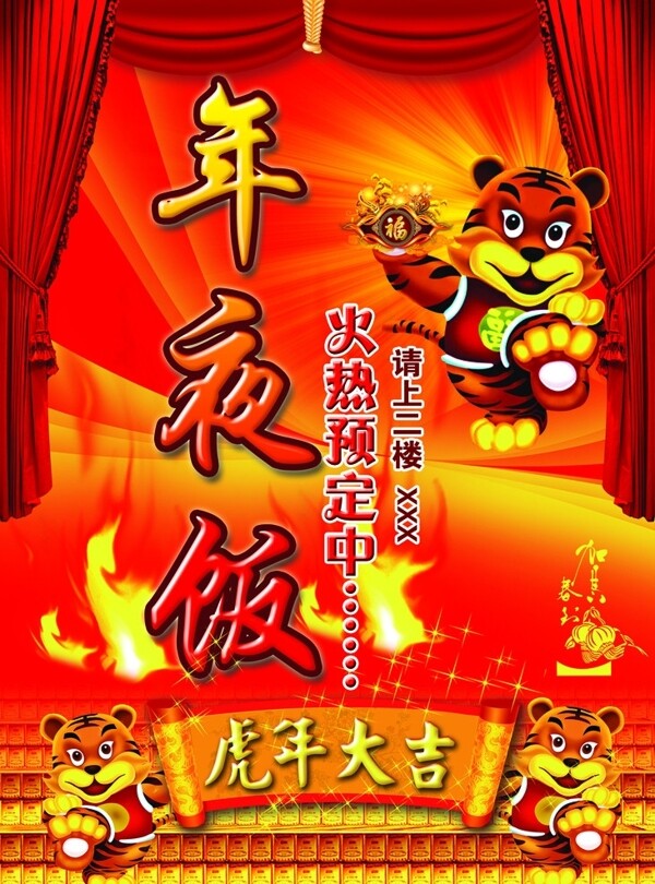 虎年年夜飯圖片