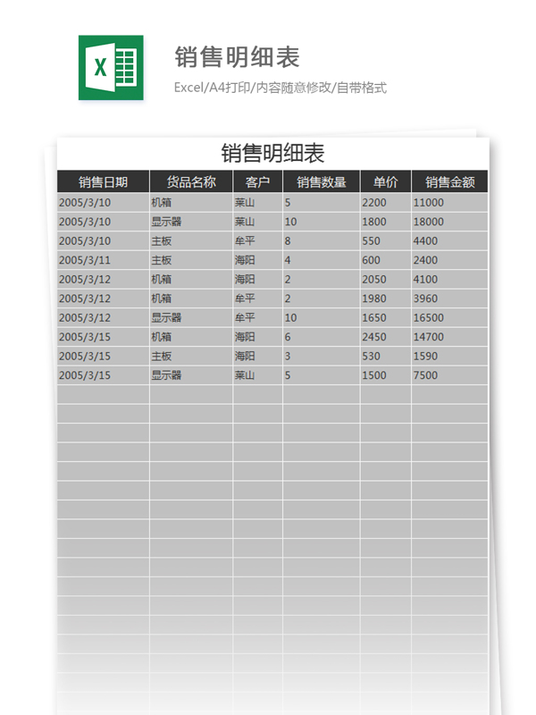 明細(xì)表excel模板