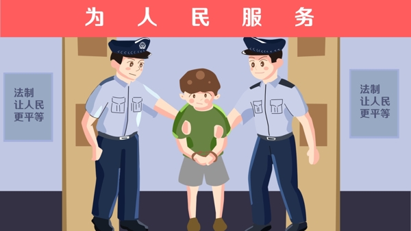 中国法制宣传日警察押送犯人的插画