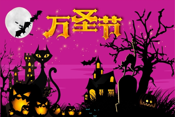 萬(wàn)圣節(jié)