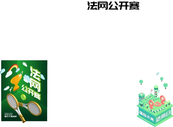 法網(wǎng)公開賽開幕微立體2.5D酒吧原創(chuàng)海報