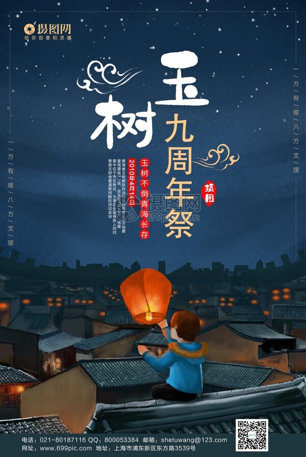 卡通风玉树9周年祭公益宣传海报模板