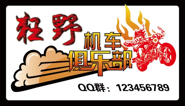 狂野機(jī)車圖片