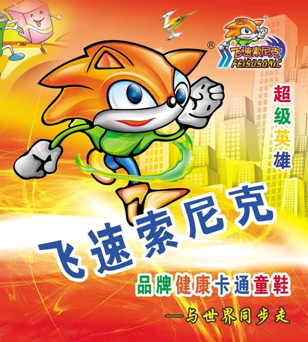 飛速索尼克圖片