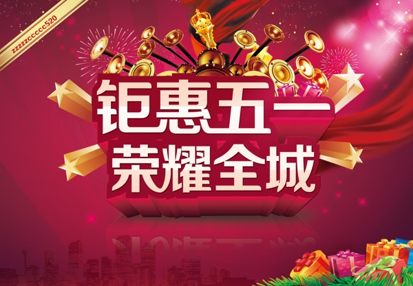 五一勞動(dòng)節(jié)鉅惠促銷活動(dòng)海報(bào)模板