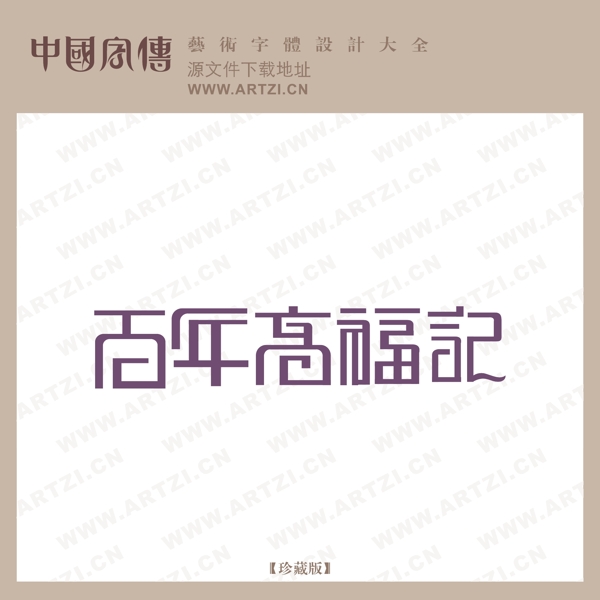 藝術(shù)字LOGO標(biāo)志