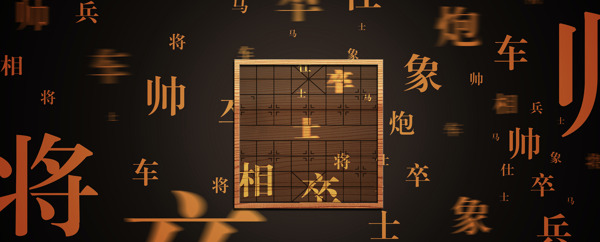 象棋