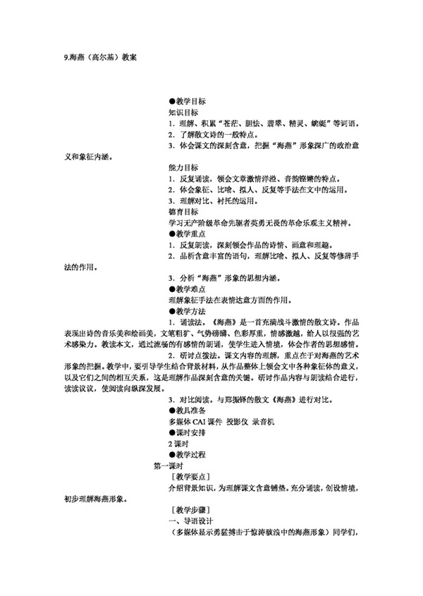 語(yǔ)文人教版海燕