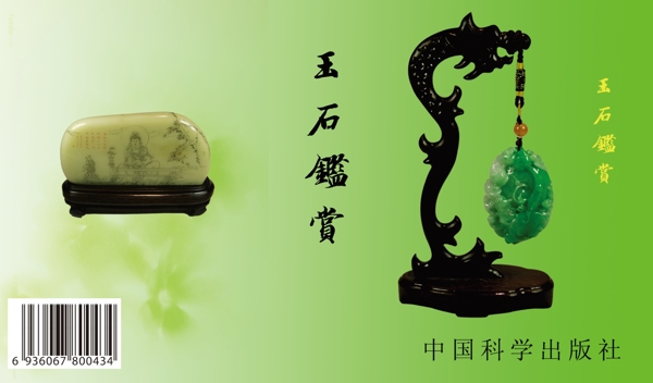 玉石鑒賞書皮圖片