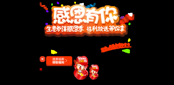 感恩有你打折促銷png元素