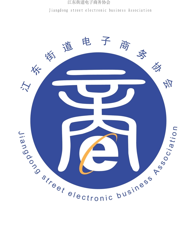 電子商務(wù)協(xié)會(huì)logo圖片