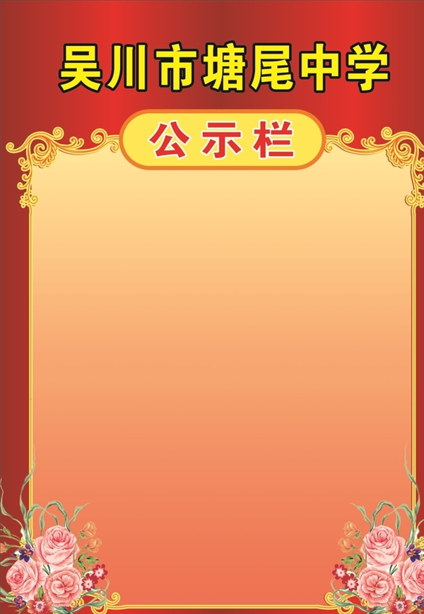 公示欄