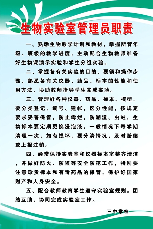 生物實驗室管理員職責(zé)圖片