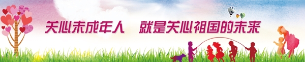 關(guān)愛未成年人