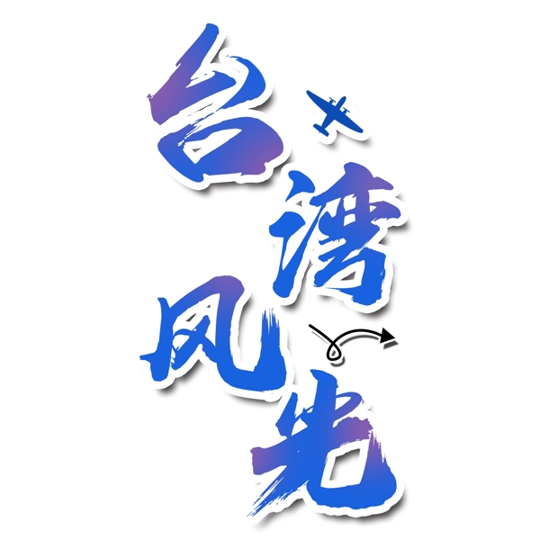 蓝色台湾风光艺术字png元素
