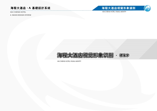 海程大酒店VIS矢量CDR文件VI設(shè)計(jì)VI寶典手冊(cè)a2