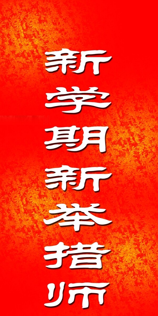 新学期对联图片
