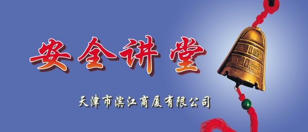 安全講堂