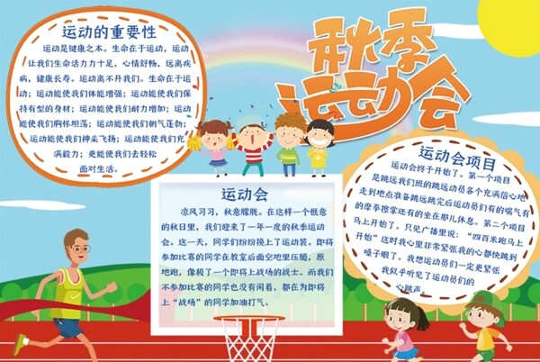運(yùn)動(dòng)會(huì)小報(bào)