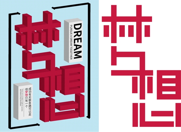 夢想成功文藝海報(bào)