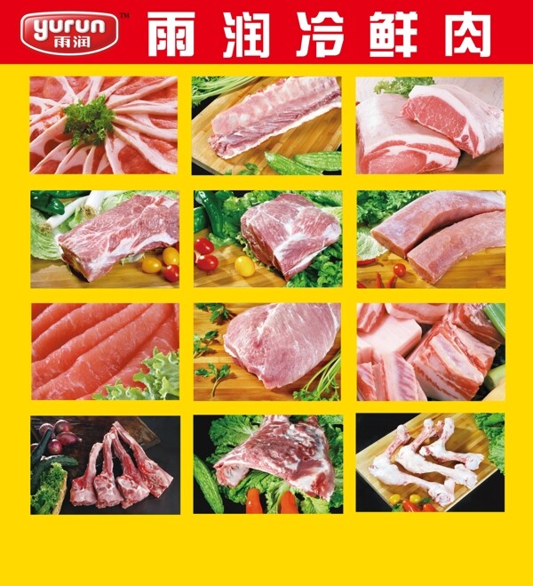 雨潤冷鮮肉圖片