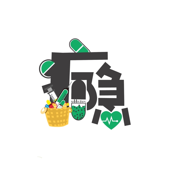 時(shí)尚灰癮字創(chuàng)意藥片藝術(shù)字