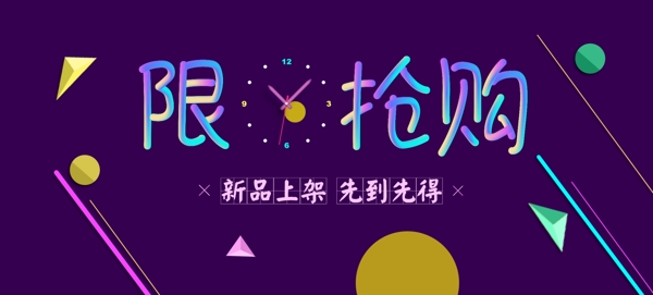 淘寶天貓限時搶購banner
