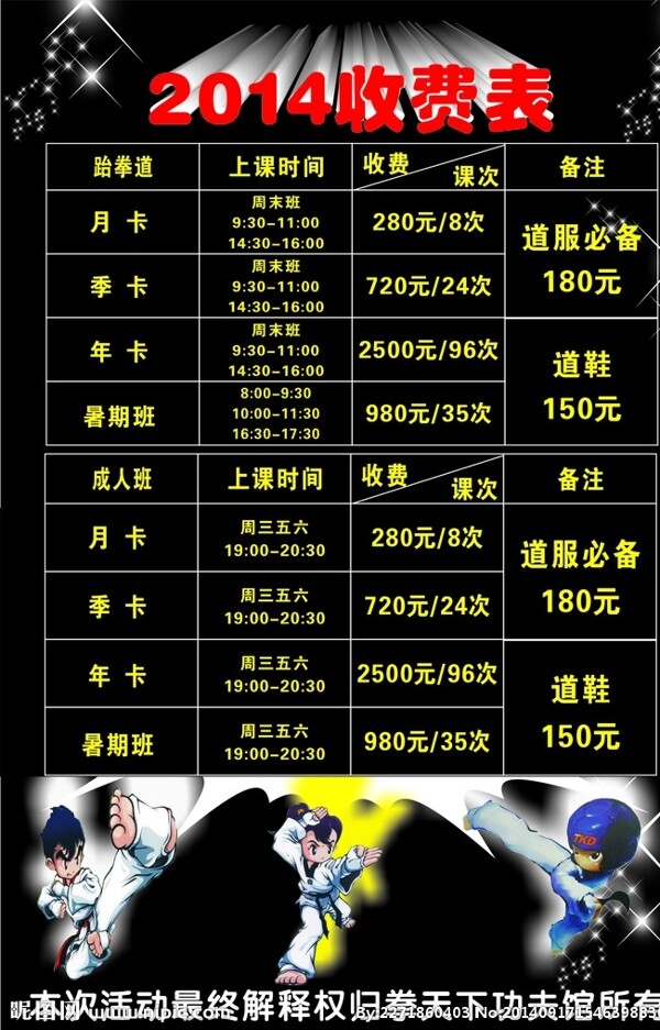 跆拳道價(jià)目表圖片