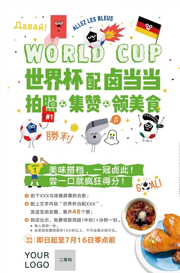 世界杯美食活动海报