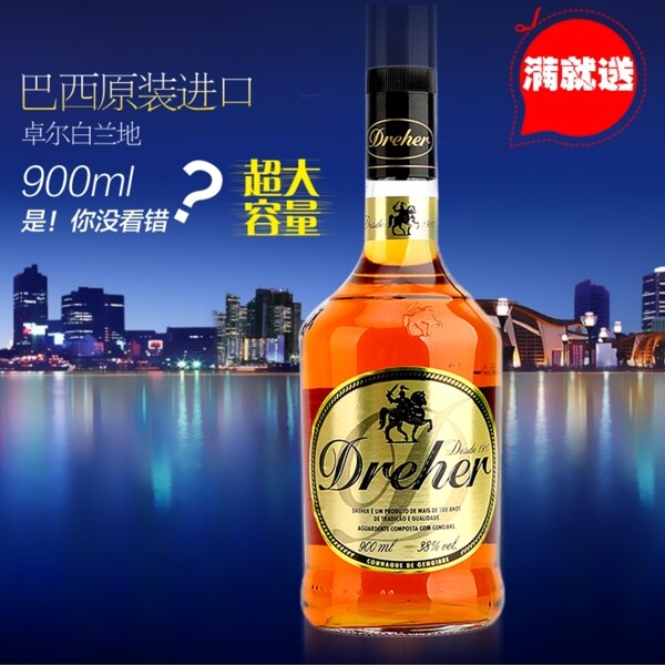 洋酒滿就送主圖設(shè)計(jì)