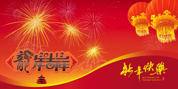 新年快樂
