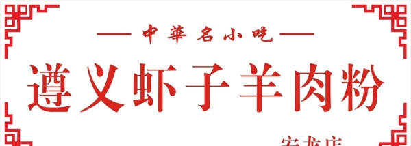 遵義蝦子羊肉粉