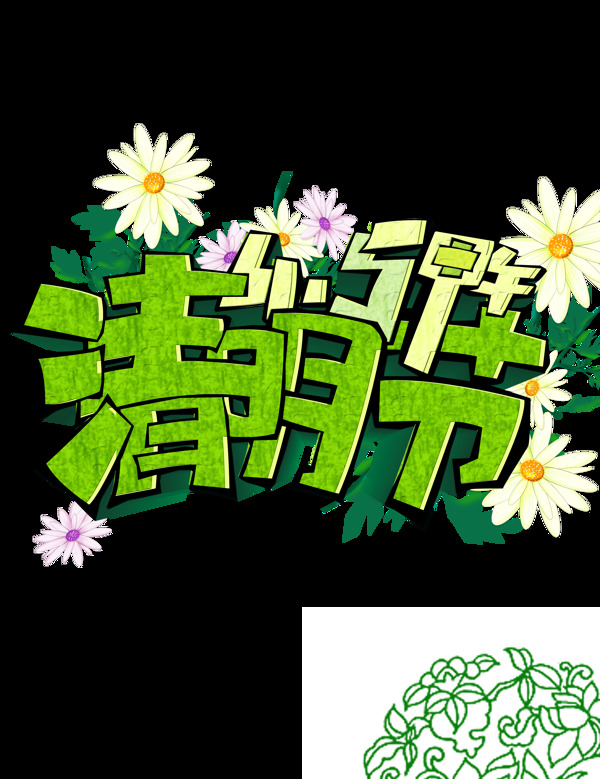 清明節(jié)字體素材