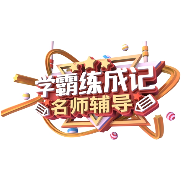 学霸练成记艺术字字体设计