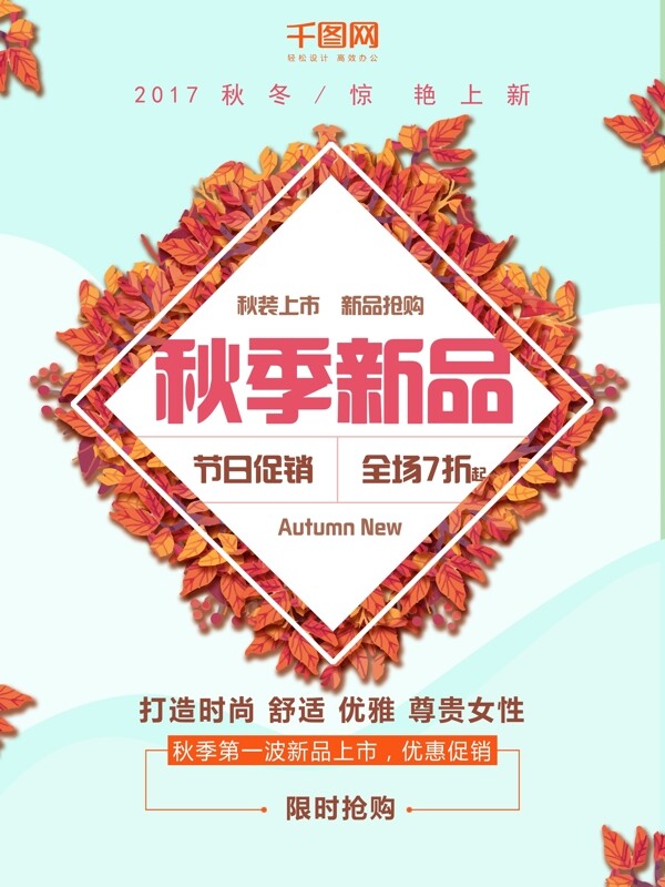 秋冬促销简约秋冬上新枫叶新品优惠海报设计