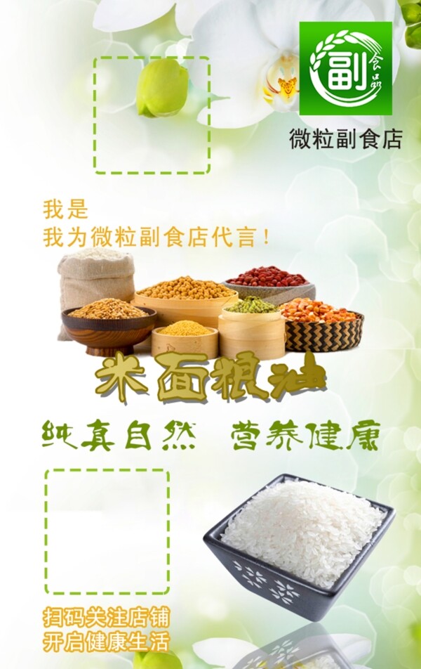 米面粮油二维码海报