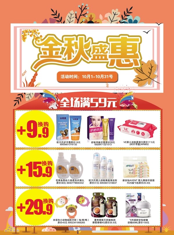 嬰兒母嬰金秋盛惠海報(bào)