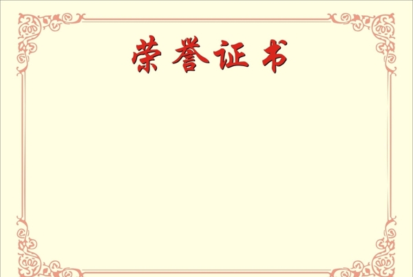 榮譽(yù)證書
