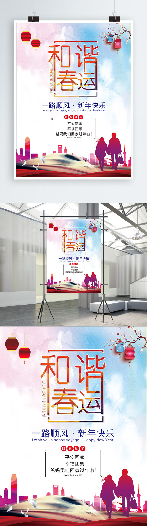 2018和諧春運(yùn)公益海報